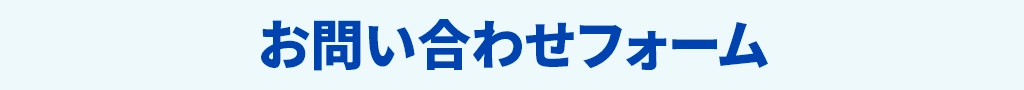 お問い合わせフォーム