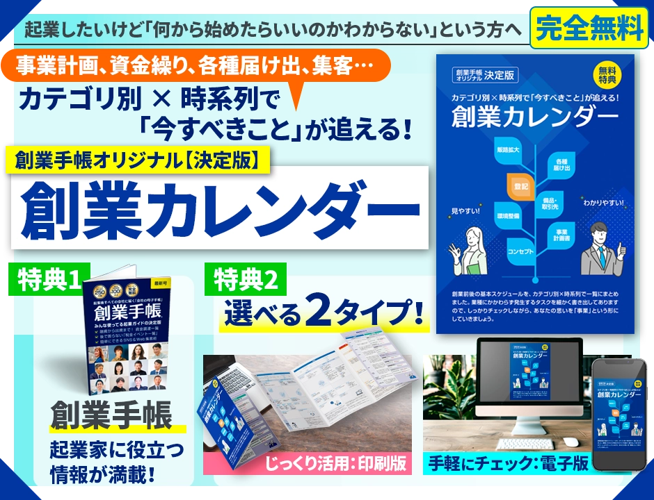 創業カレンダー