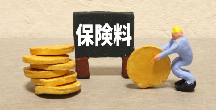 保険料