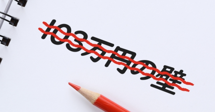 103万円の壁が消える