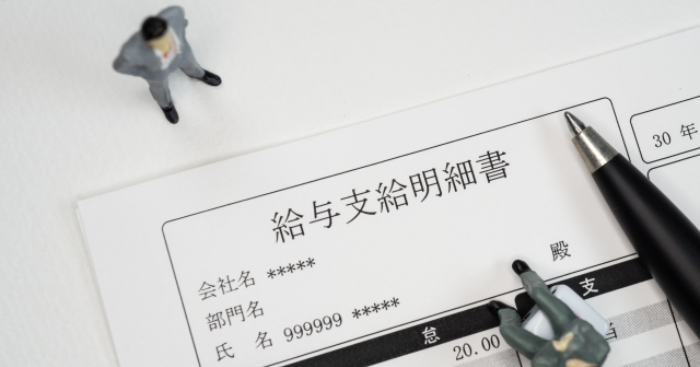 給与明細書