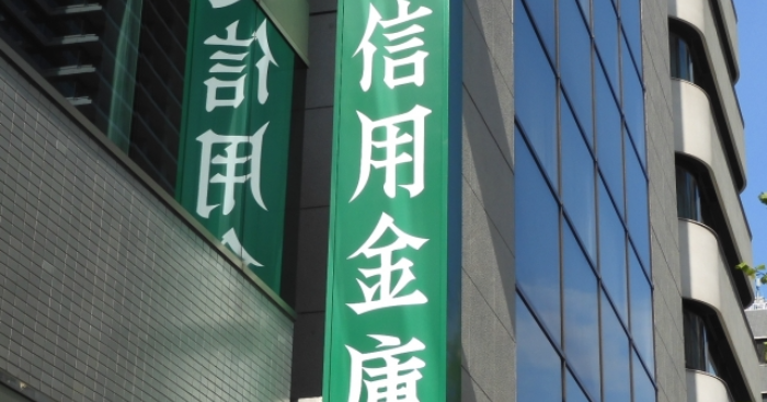 信用金庫