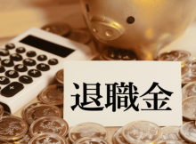 退職金