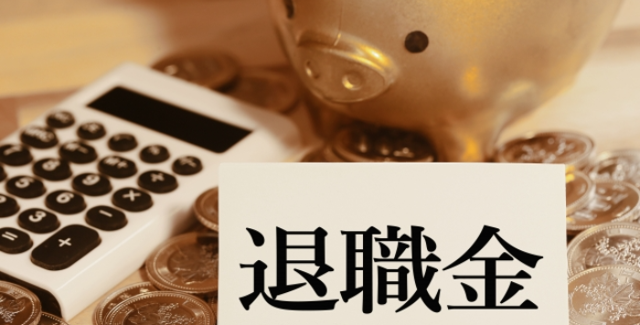 退職金と現金