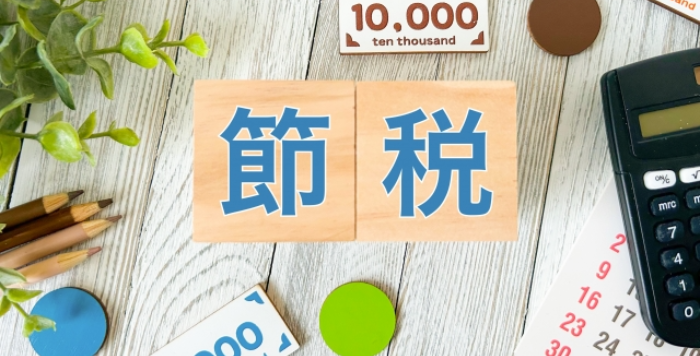 節税の画像
