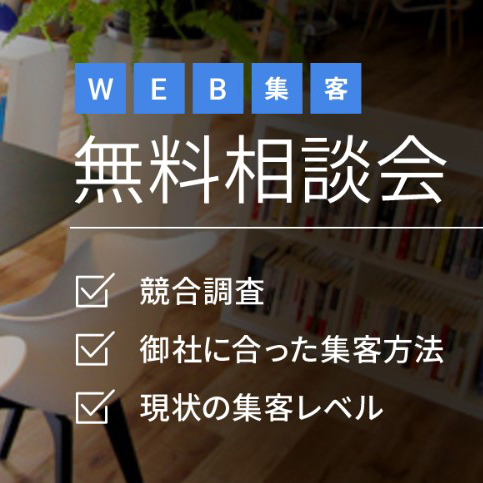 毎月5社限定！無料相談会を実施
