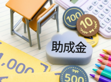 助成金