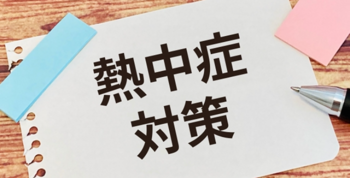 熱中症対策