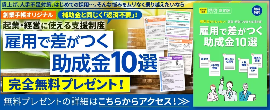 雇用で差がつく助成金10選