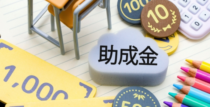 助成金