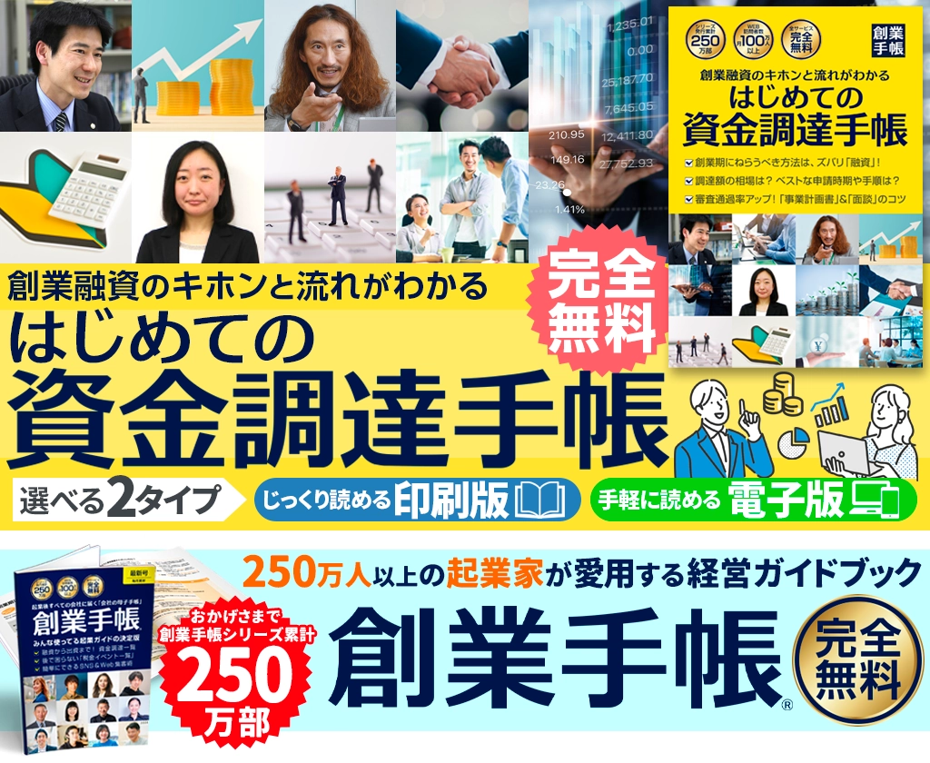 はじめての資金調達手帳